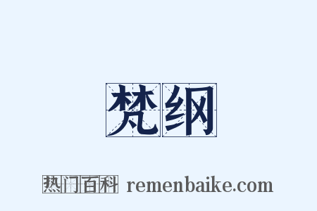 梵纲是什么意思的图片